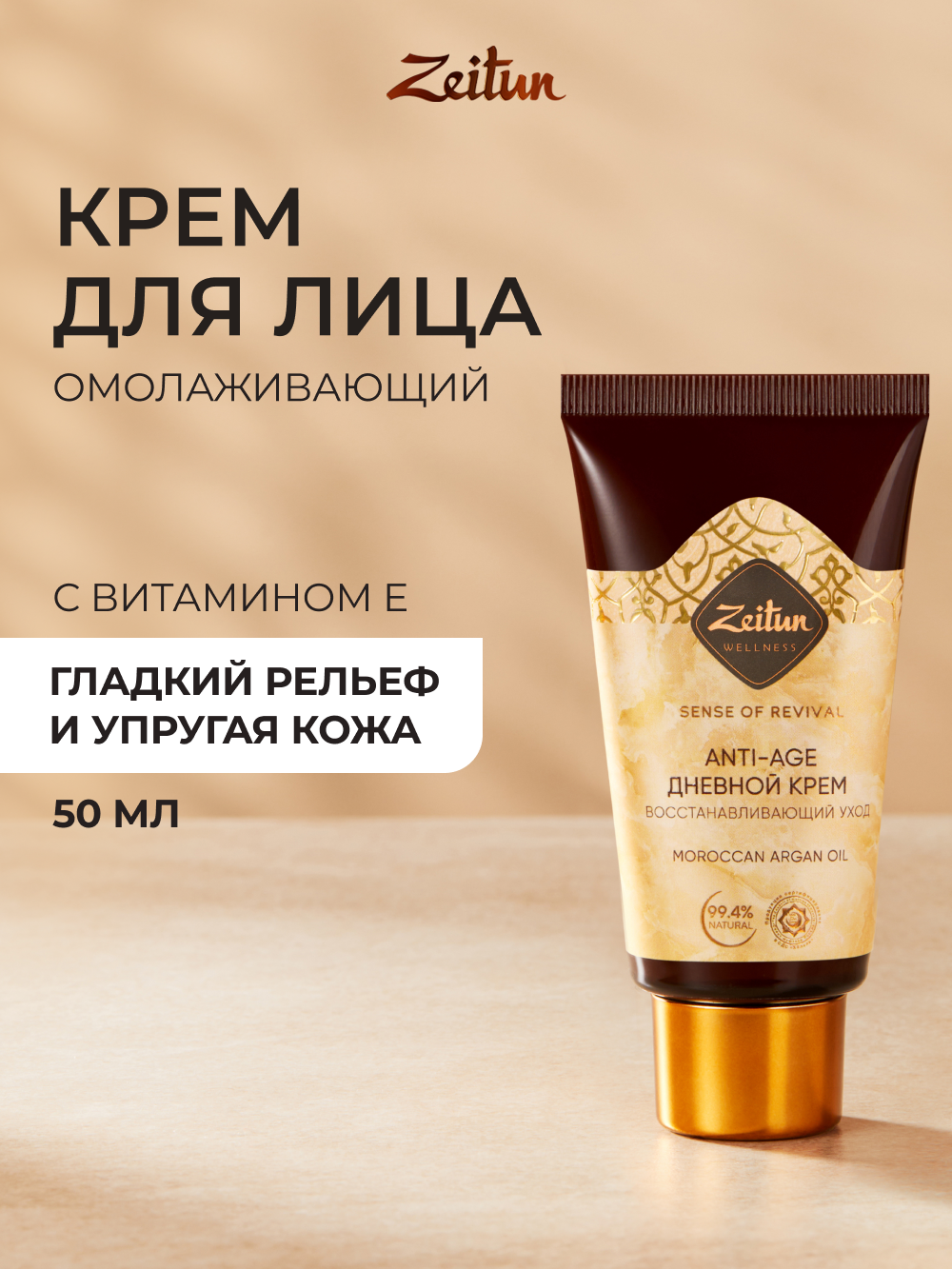 ZEITUN Антивозрастной дневной крем для лица увлажняющий, омолаживающий, против морщин, 50мл