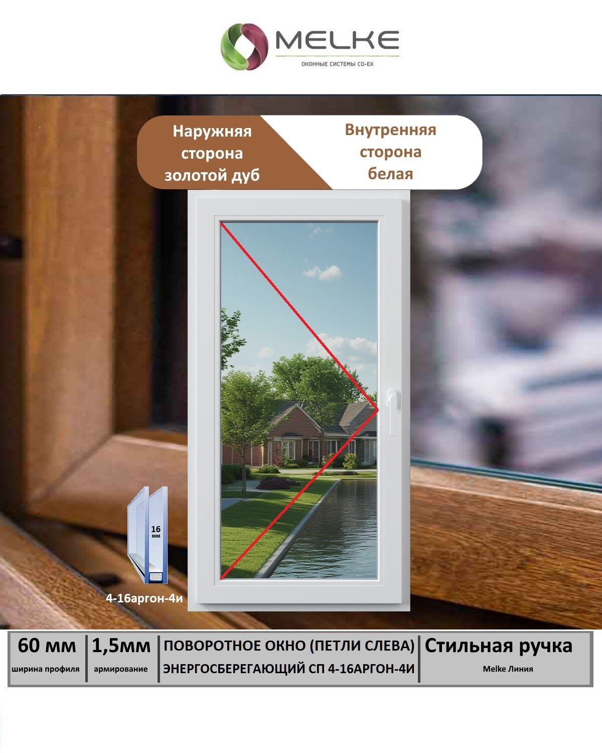 Окно ПВХ (Ширина х Высота) 600х600 Melke 60 мм левое одностворчатое поворотное 1 камерный стеклопакет с энергосбережением 2 стекла цвет с улицы Золотой Дуб