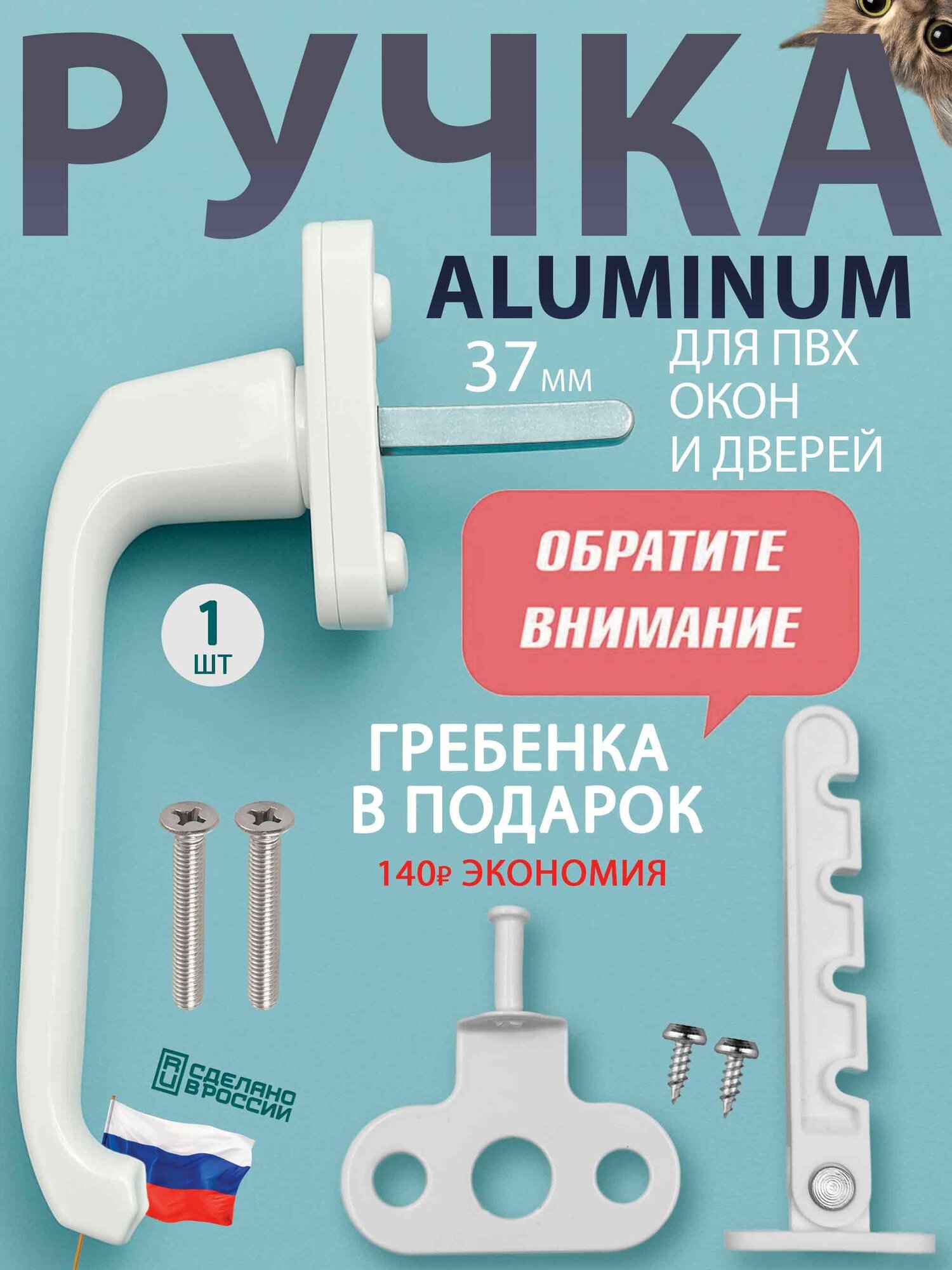 Ручка оконная белая ALUMINUM для пластиковых окон и балконной двери