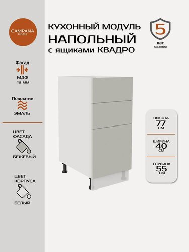 Изображение товара Кухонный модуль напольный, Гладкий, Бежевый, 40x87x55, с 3 ящиками Квадро