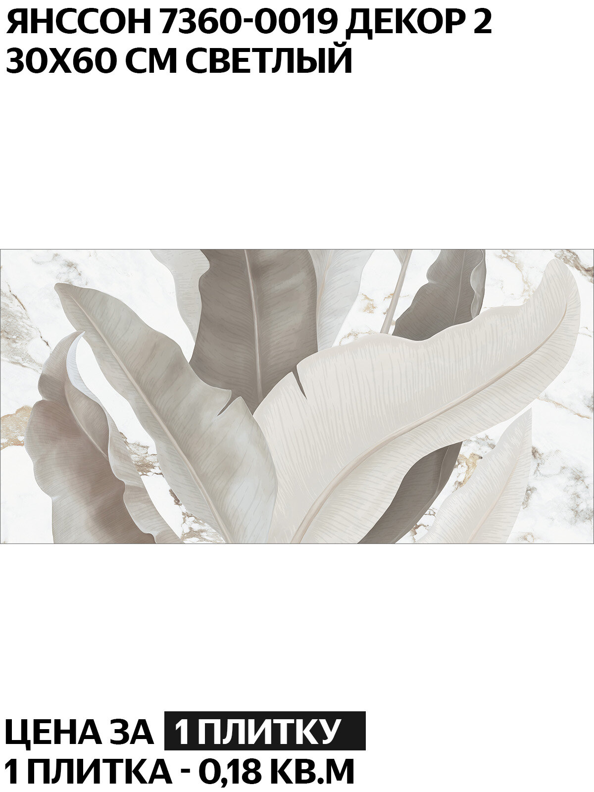 Керамогранит LB Ceramics Янссон 7360 0019 30х60 см  декор 2 светлый  матовый  цена за 1 штуку