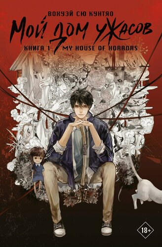 Изображение товара Мой дом ужасов. Книга 1 (My House of Horrors). Новелла