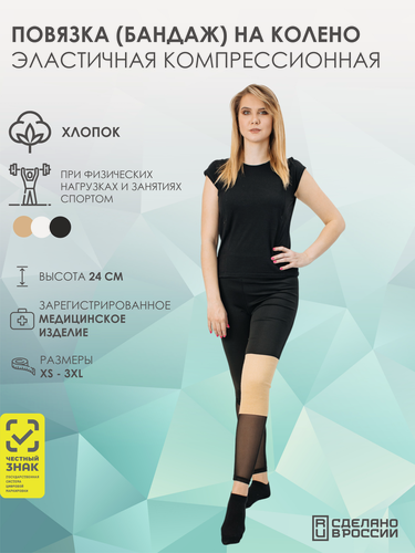 Изображение товара Повязка (бандаж) медицинская эластичная компрессионная на колено (наколенник) COTTON, бежевый, размер S