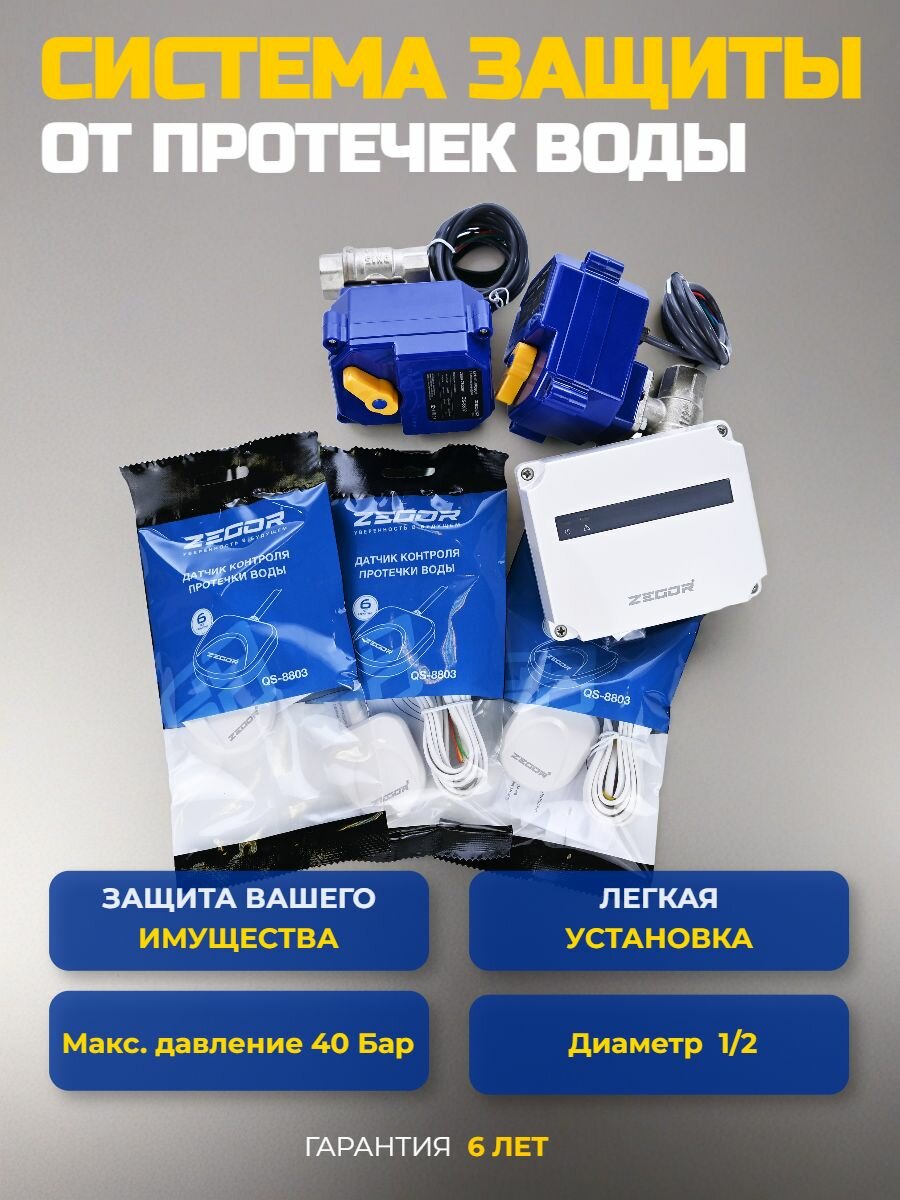 Система защиты от протечек воды 1/2