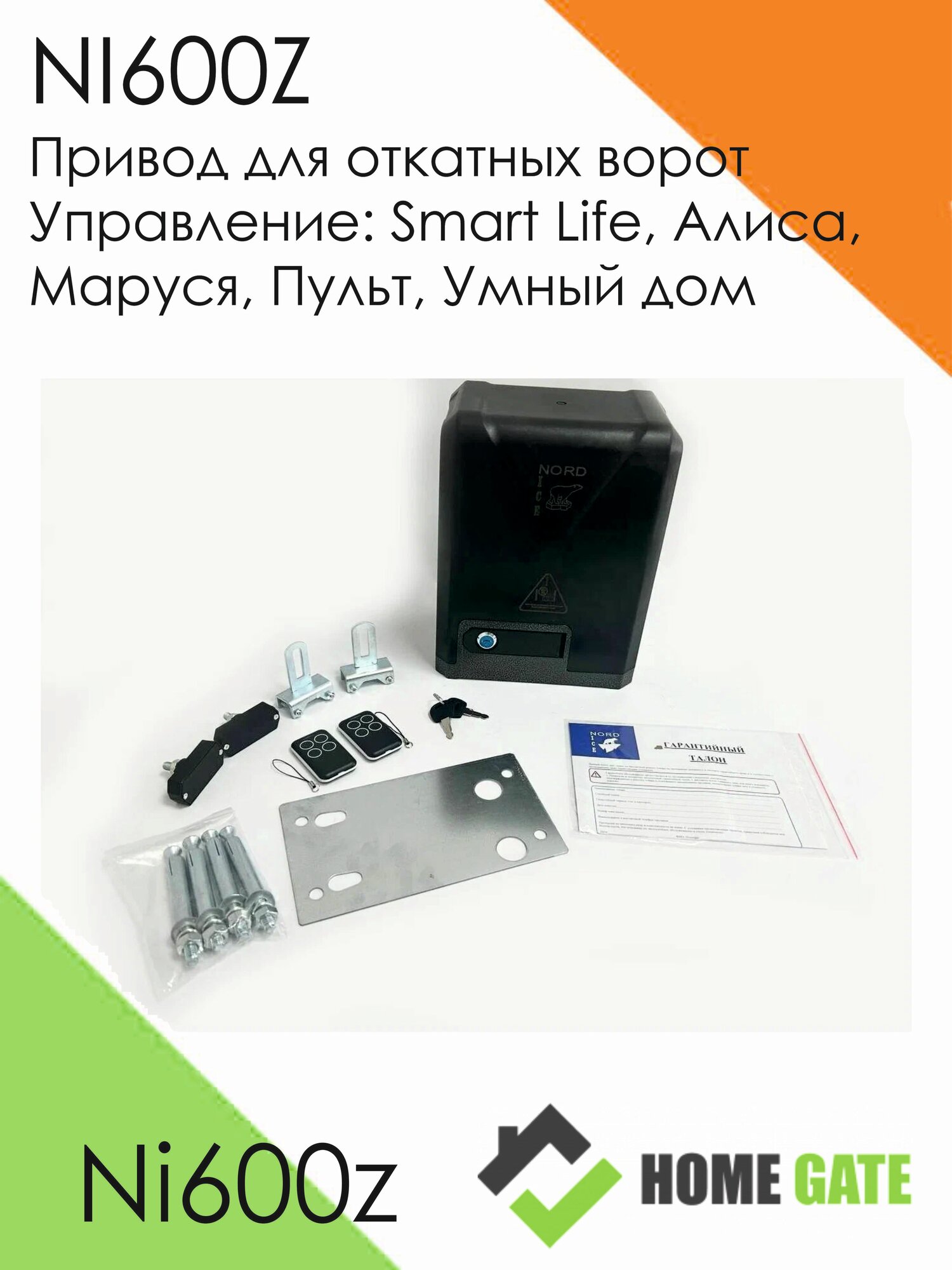 NI600Z Привод для откатных ворот. Управление: Smart Life Алиса Маруся Пульт Умный дом
