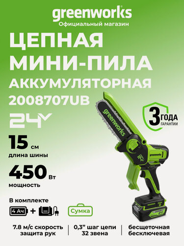 Изображение товара Пила аккумуляторная цепная мини Greenworks 24V, 15см, бесщеточная , АКБ 4Ач и ЗУ