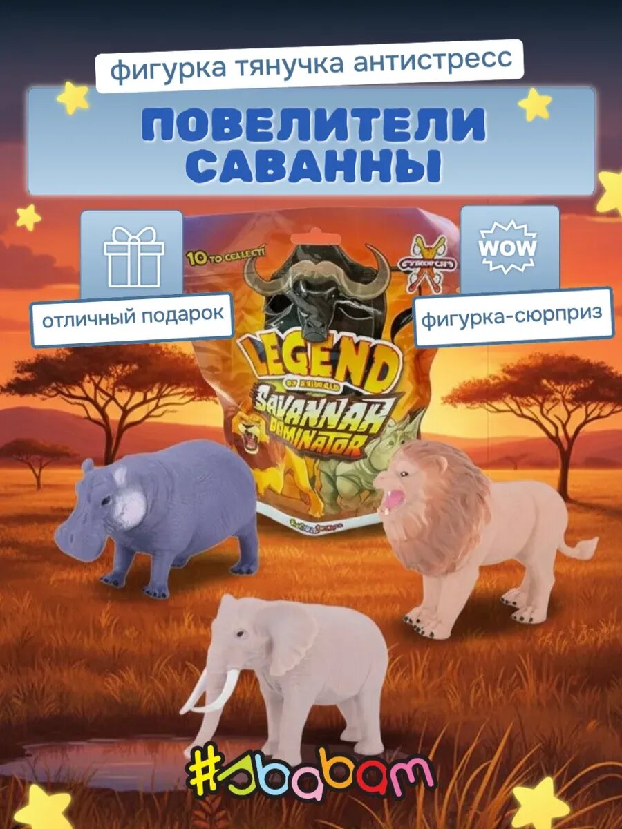 Тянучка антистресс игрушка сквиш "Повелители саванны"