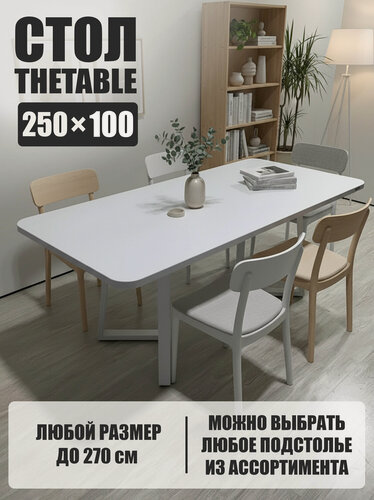 Изображение товара Стол кухонный обеденный THETABLE•RU 250х100 см 2.23/1.2