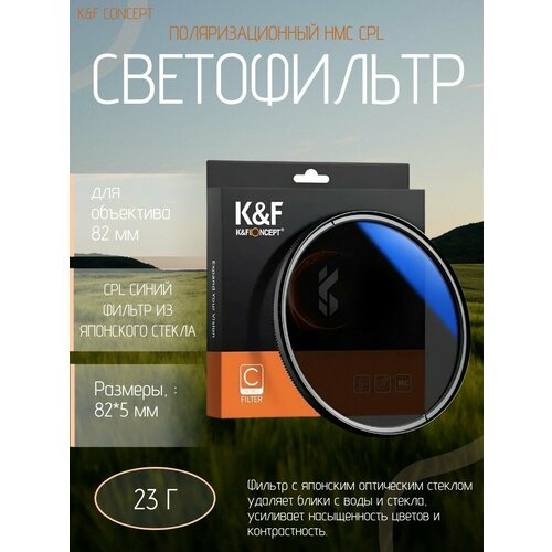 фото Поляризационный светофильтр 82 мм k&f concept hmc cpl для объектива
