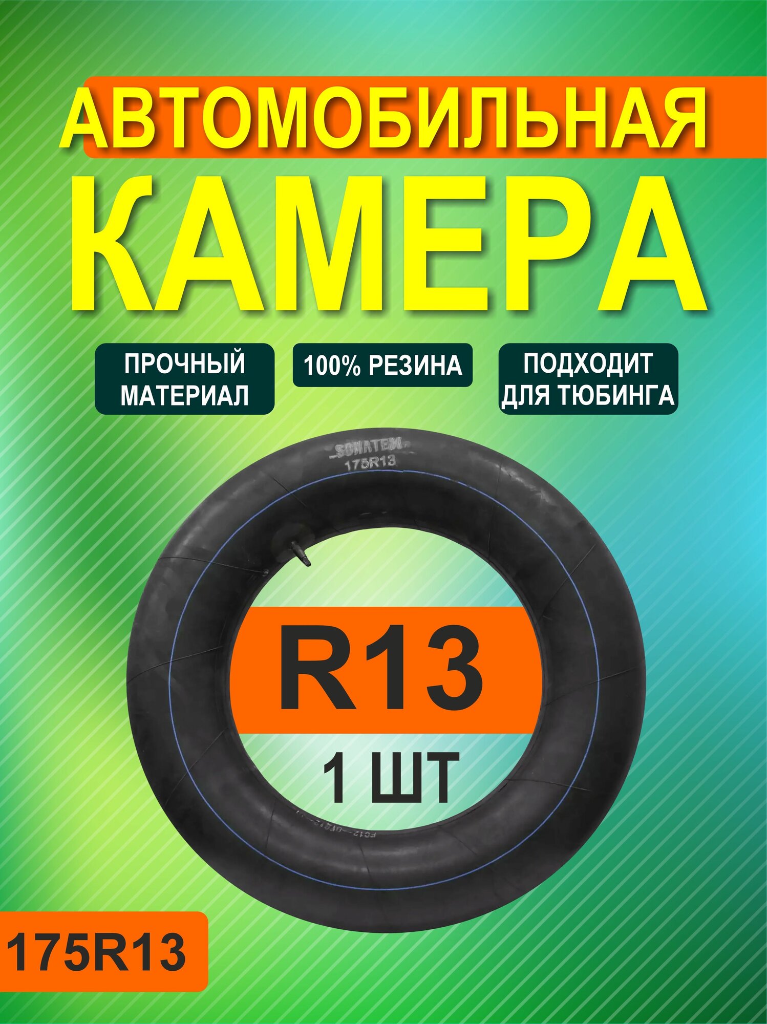 Автокамера R13 SONATEX УК-13М 175/70R13