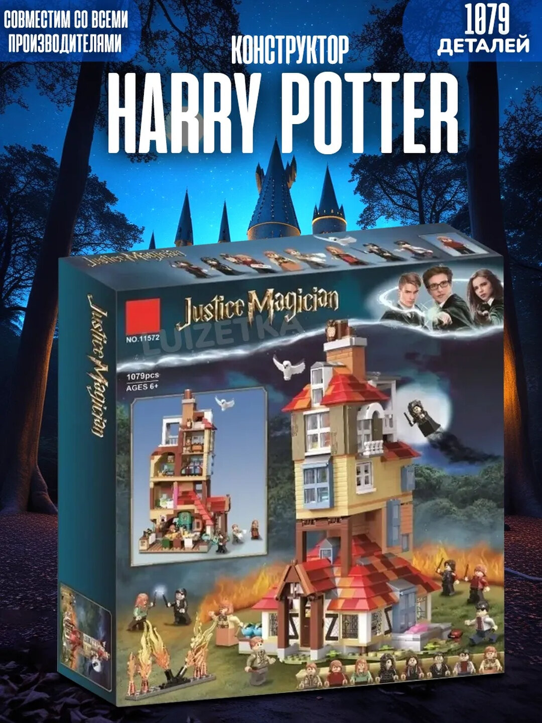Конструктор Гарри Поттер нападение на Нору 1079
