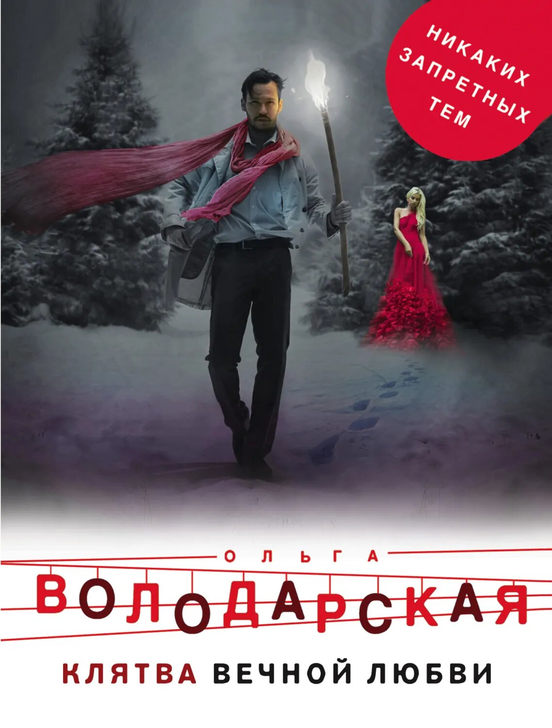Клятва вечной любви [Цифровая книга]