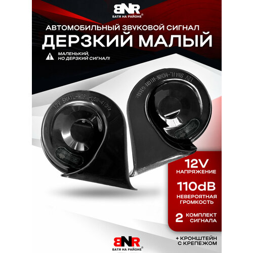 фото Звонкий громкий сигнал для авто "дерзкий малый" 110db, 12v, универсальный автомобильный гудок батя на районе
