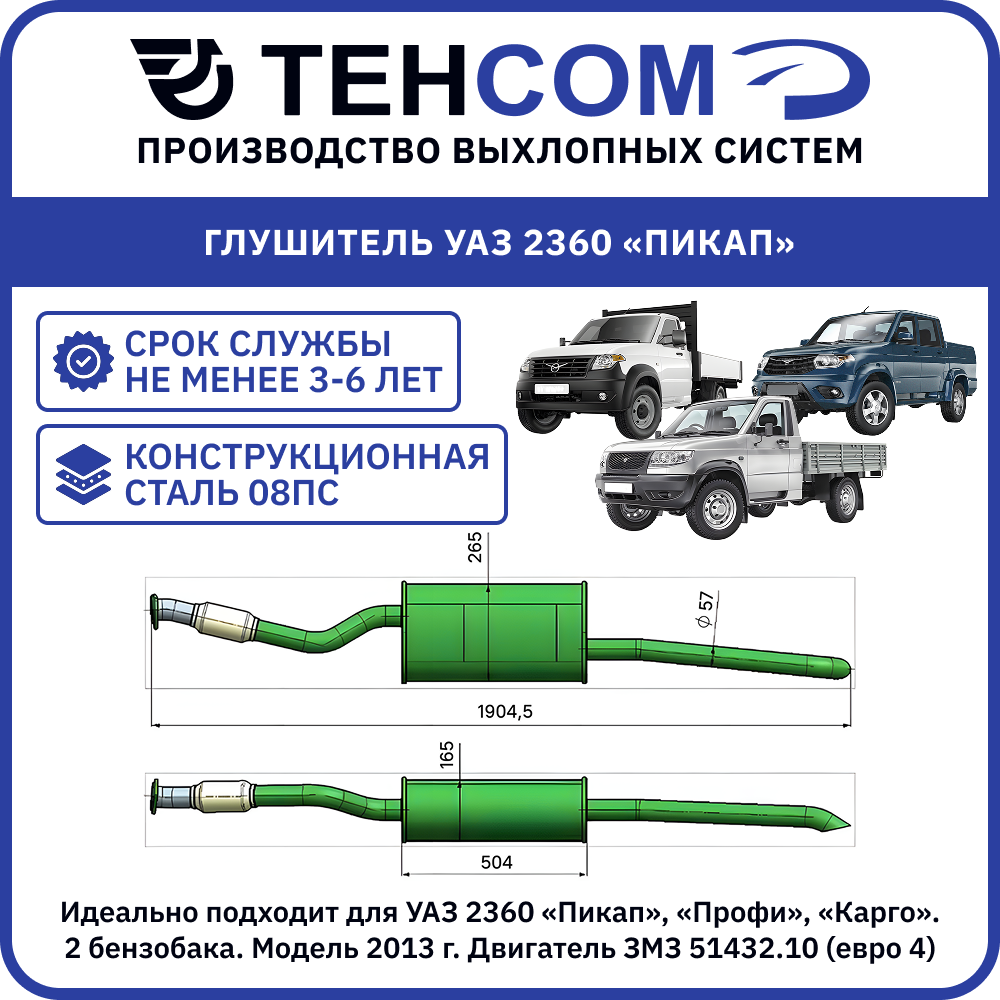 Глушитель для а/м УАЗ Пикап 2бенз; Профи/Карго 1и 2 бенз. Техком 2360 ЗМЗ514 ЕВРО4 конструкционная сталь. Модель2013-17г