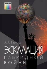 Книга "Эскалация гибридной войны"