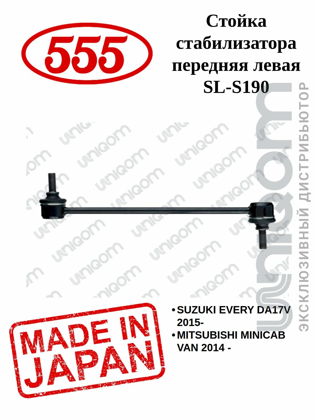 Стойка стабилизатора передняя левая SL-S190