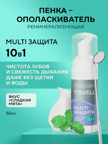 Изображение товара TISWELL Ополаскиватель для рта антибактериальный, пенка для зубов очищающая 10в1, сладкая мята, 50 мл