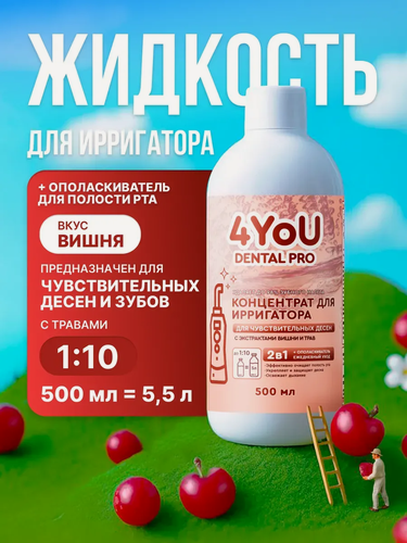 Изображение товара Жидкость для ирригатора ополаскиватель для рта "Для чувствительных десен со вкусом вишни"