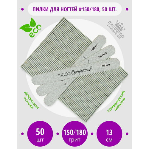 Пилки для ногтей 150-180 грит 50 шт, Daccordo мини, 13 см, для маникюра и педикюра Daccordo Professional