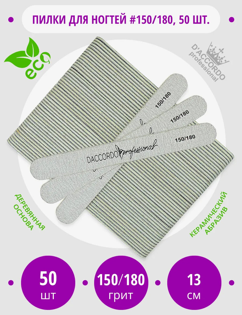 Пилки для ногтей 150-180 грит 50 шт, Daccordo мини, 13 см, для маникюра и педикюра