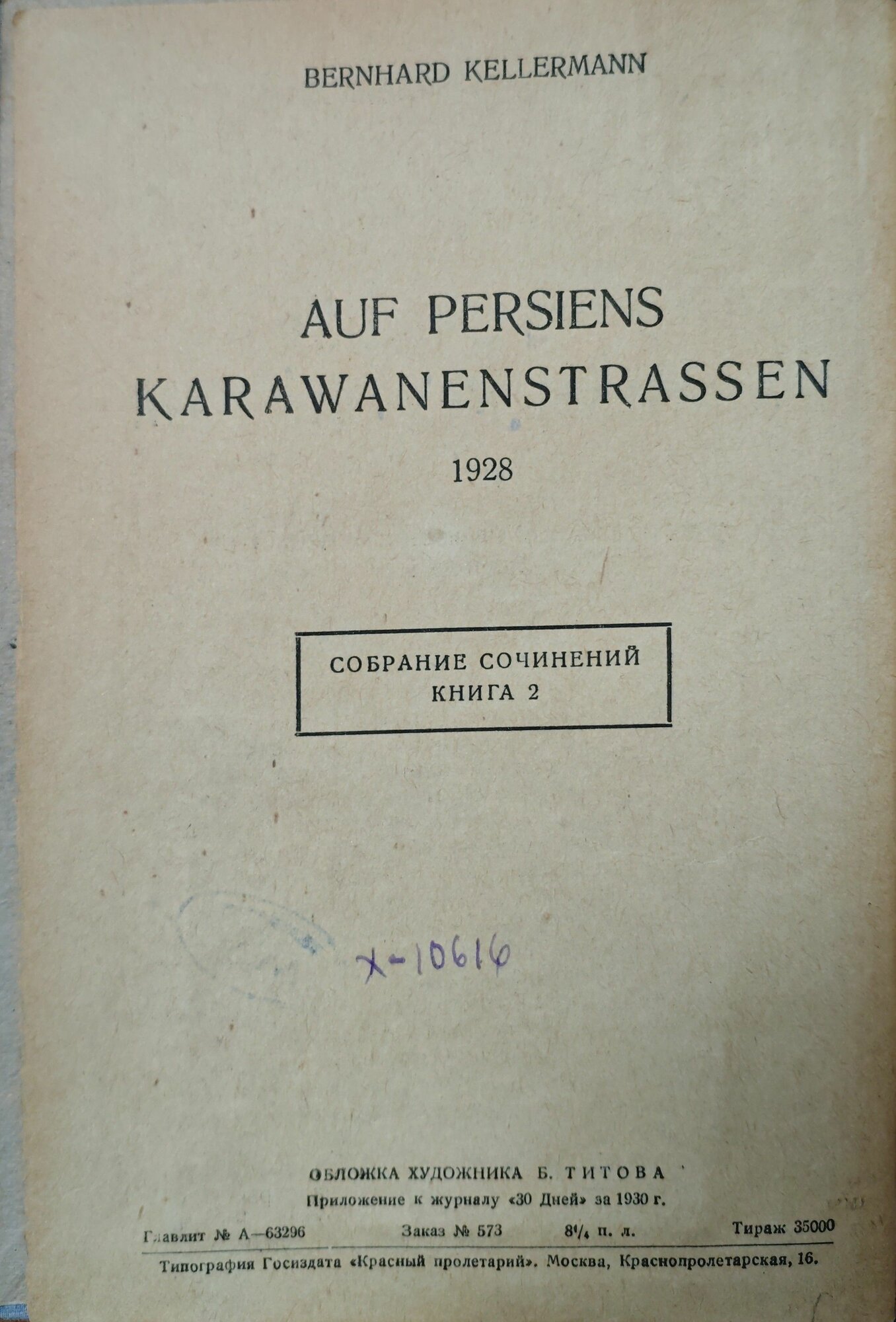 По Персидским караванным путям / Бернгард Келлерман (ЗИФ, 1930) — фото 1