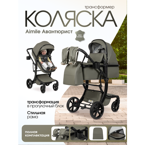 фото Детская коляска-трансформер для новорожденных aimile авантюрист/adventurer 2026 хаки
