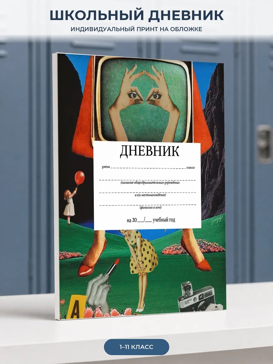 Школьный дневник с журнальным коллажем