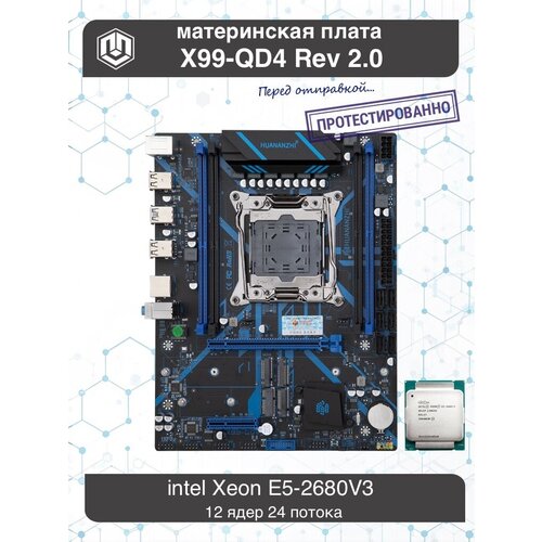 Материнская плата HUANANZHI X99-QD4 с процессором Intel Xeon E5-2680V3 8500₽