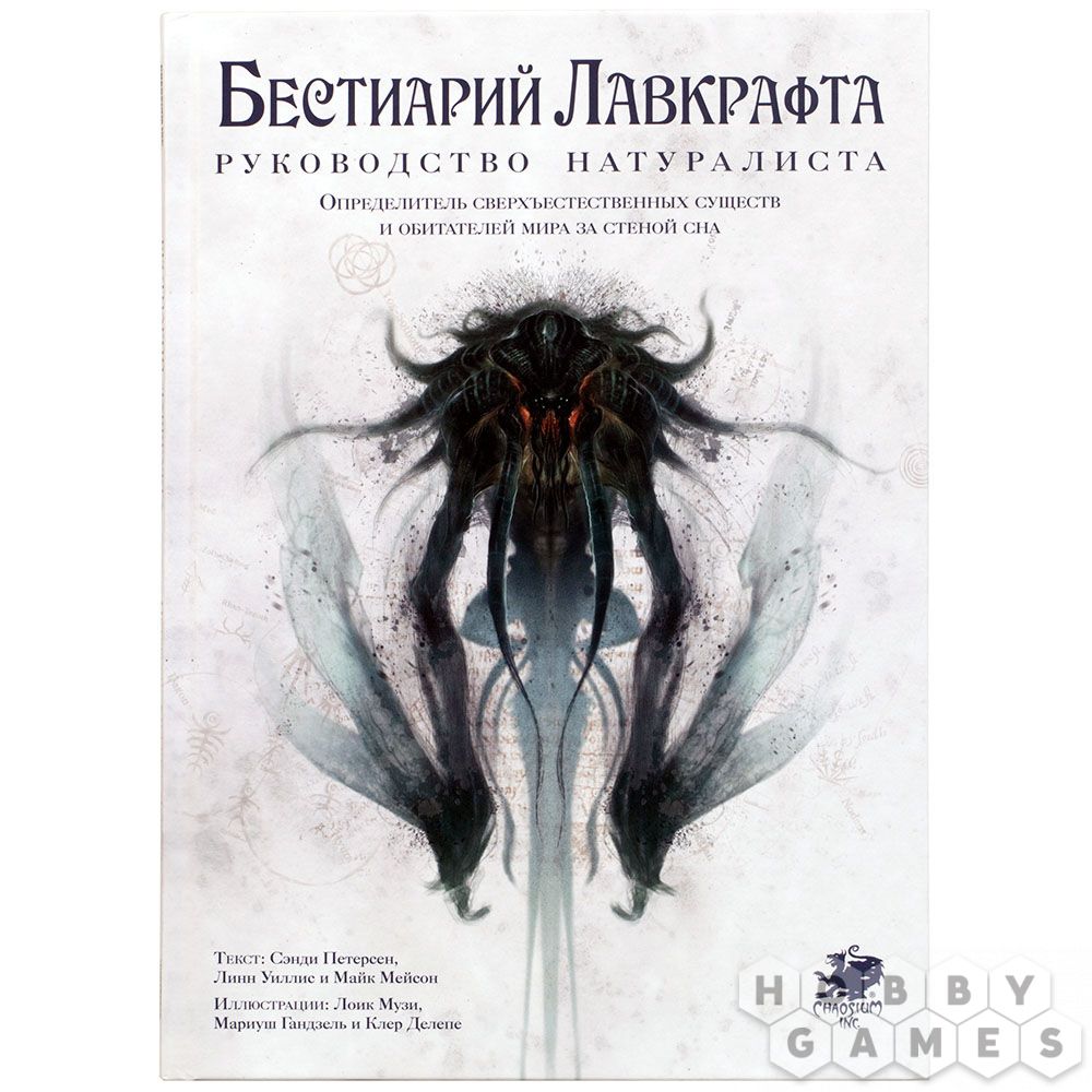Бестиарий Лавкрафта. Руководство натуралиста - фото №1
