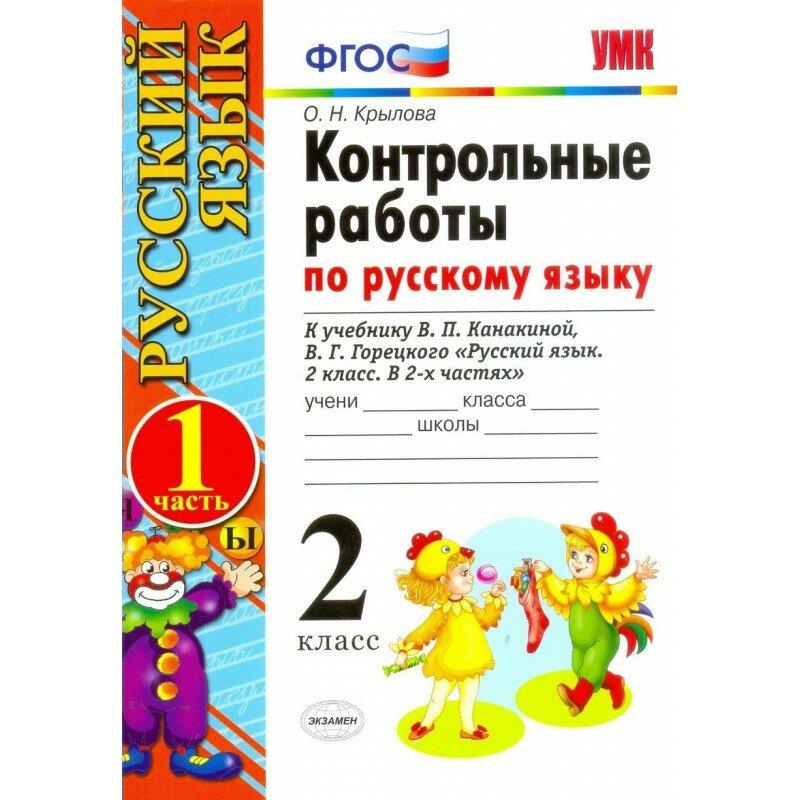 Контрольные работы по рус. языку 2 кл.Канакина,Горецкий. ч.1. (к новому учебнику) - фото №1