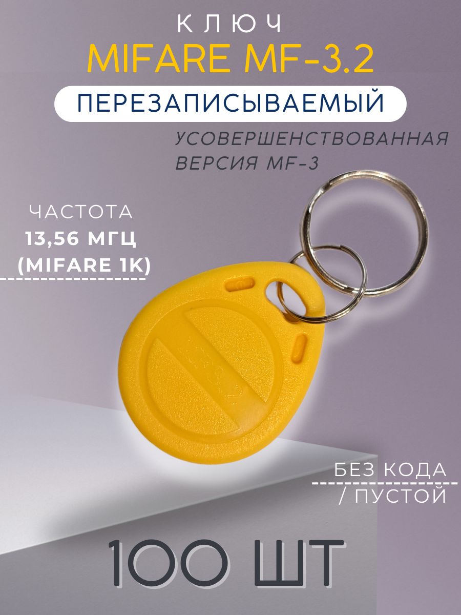 Ключ для домофона перезаписываемый Mifare MF-3.2 ,100шт, частота 13,56 МГц, электронный магнитный ключ