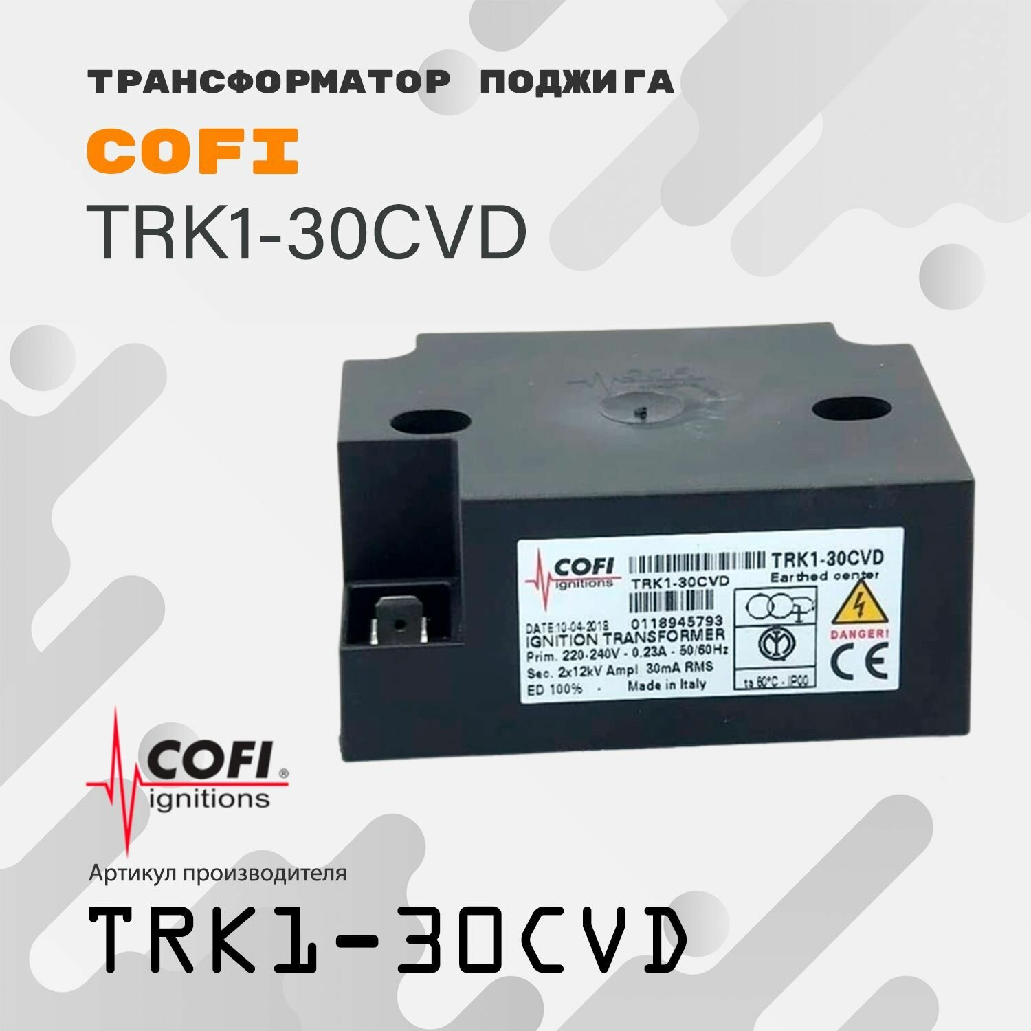 Трансформатор поджига Cofi TRK1-30CVD