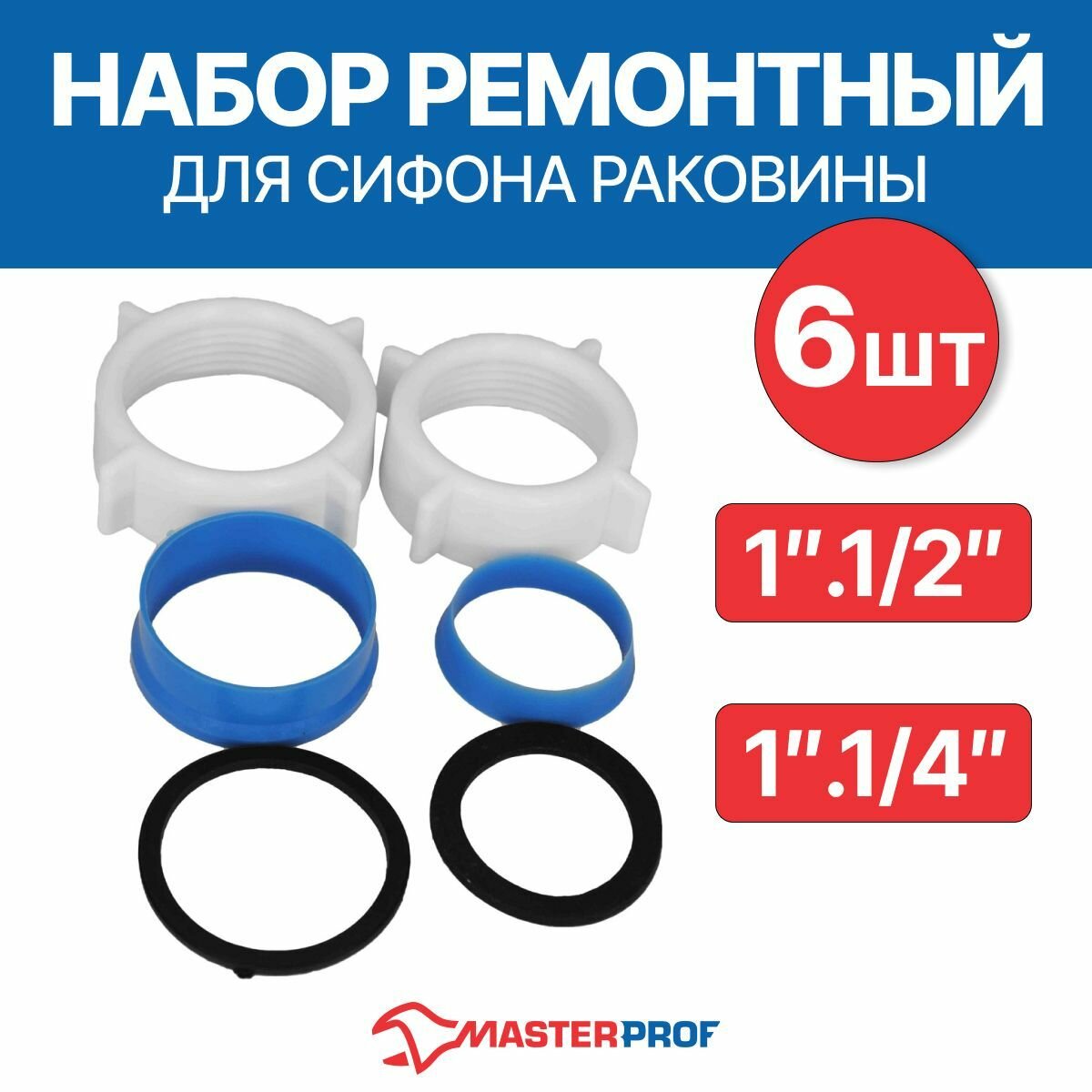 Набор ремонтный для сифона раковины 1.1/2" 1.1/4"