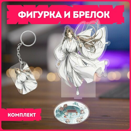 Статуэтка и брелок набор подарочный аниме благословение небожителей v3