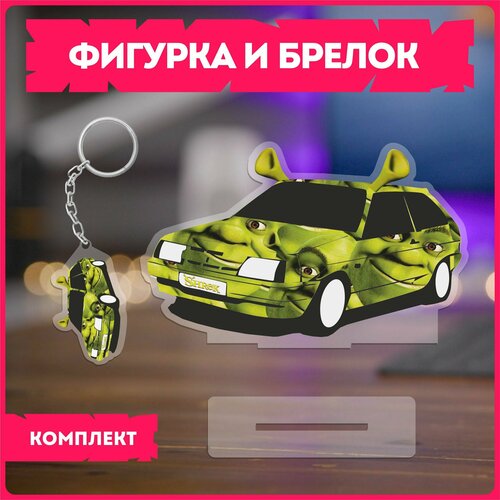 Статуэтка и брелок набор подарочный шрек shrek шрекмобиль ваз 2114