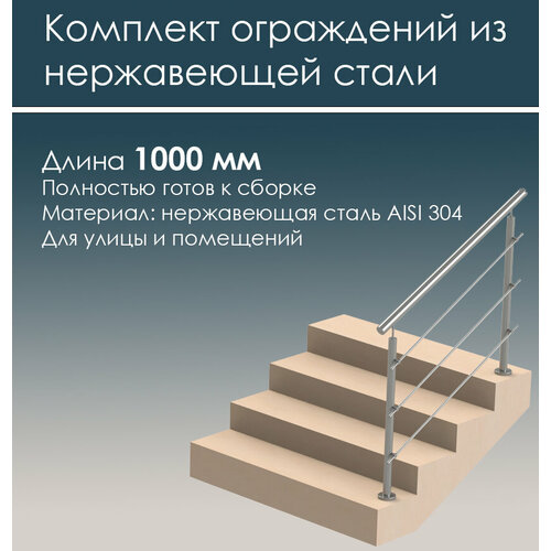 Перила ограждения для лестницы из нержавеющей стали AISI 304 комплект готовый к установке, длина 1000 мм