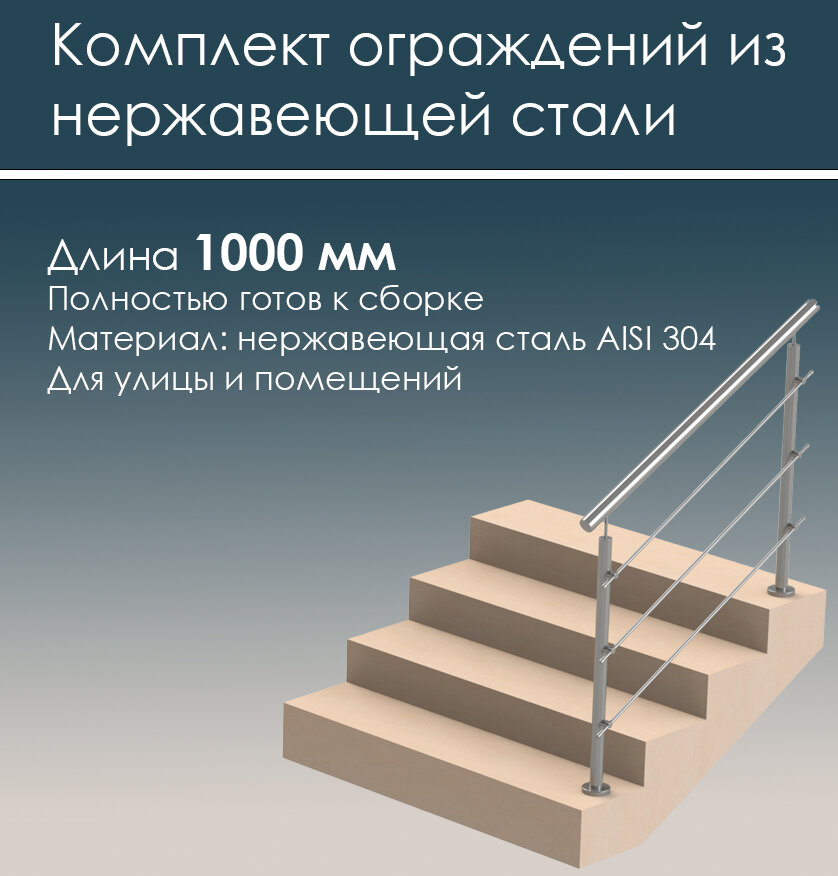 Перила ограждения для лестницы из нержавеющей стали AISI 304 комплект готовый к установке, длина 1000 мм