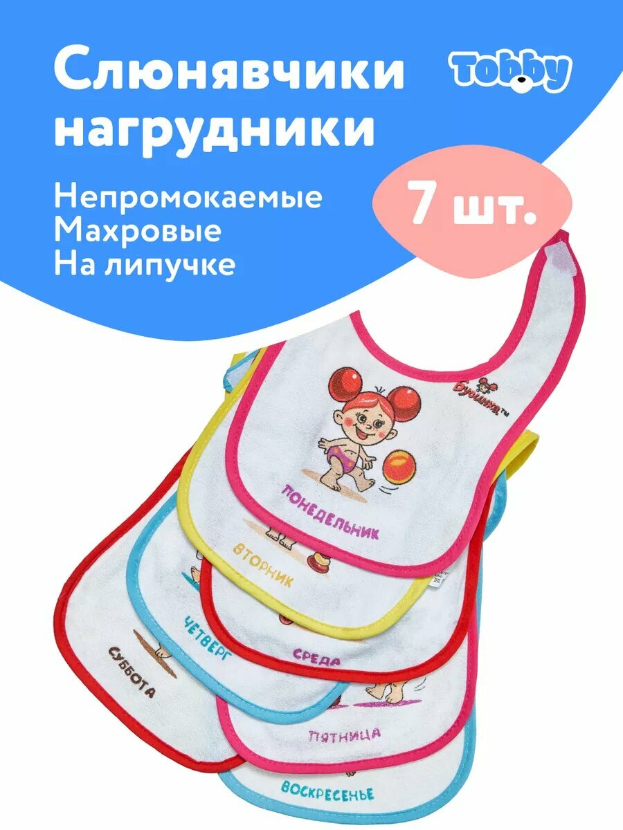 TOBBY Нагрудник для кормления (слюнявчик для кормления) махровый 7 шт