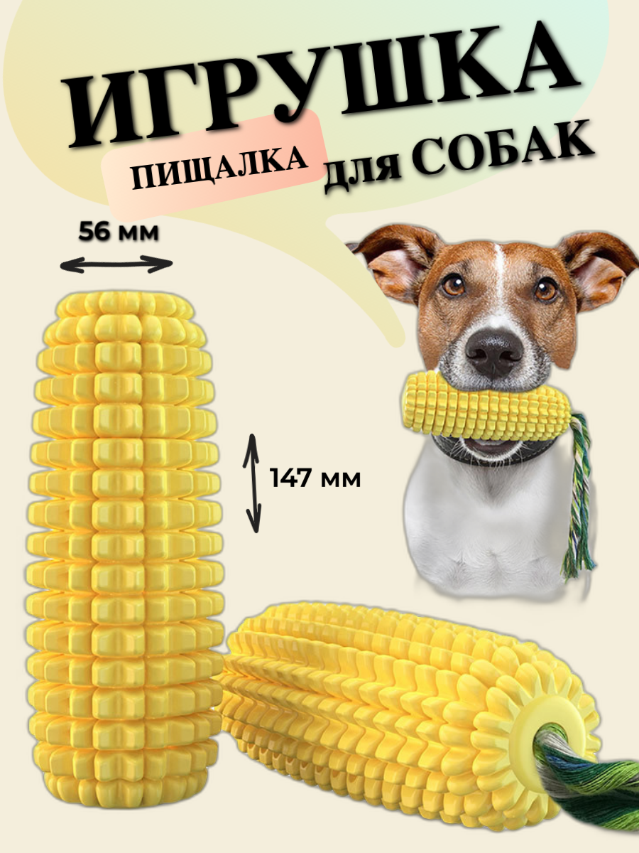 Игрушка для собак/пищалка для собак/игрушка кукуруза - фотография № 1