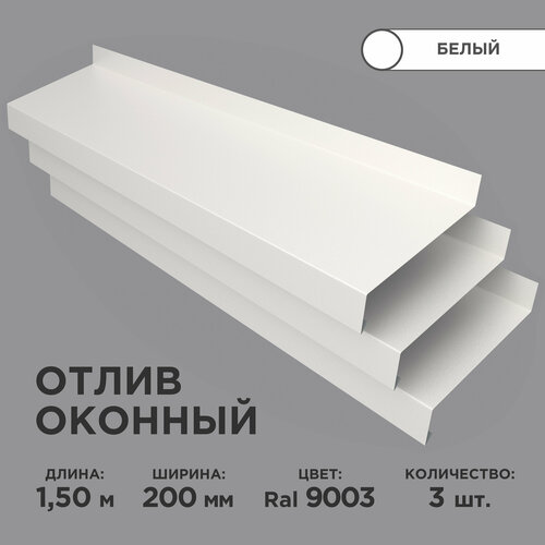 Отлив оконный ширина полки 200мм/ отлив для окна / цвет белый(RAL 9003) Длина 1,5м, 3 штуки в комплекте