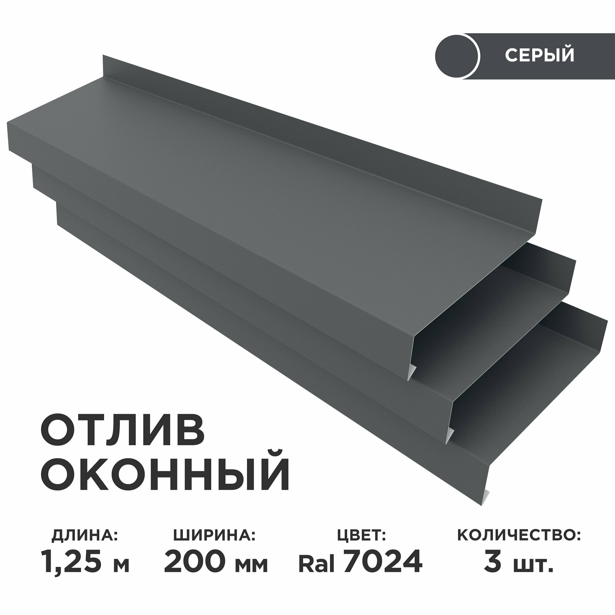 Отлив оконный ширина полки 200мм/ отлив для окна / цвет серый(RAL 7024) Длина 1,25м, 3 штуки в комплекте