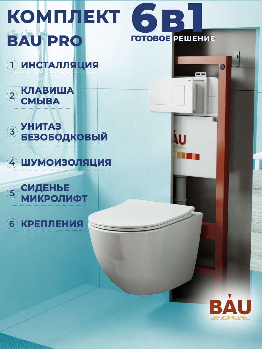 фото Комплект BAU 6 в 1: инсталляция BAU PRO, унитаз подвесной безободковый Bau Dream PRO-2, быстросъемное сиденье микролифт, клавиша BAU, белый глянец
