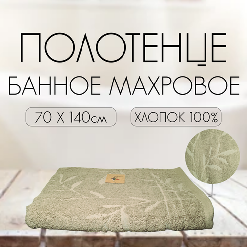 Полотенце банное махровое 70x140см, рисунок бамбук, зеленое хаки