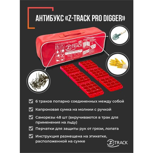 Противобуксовочные траки Антибукс Z-Track PRO Digger