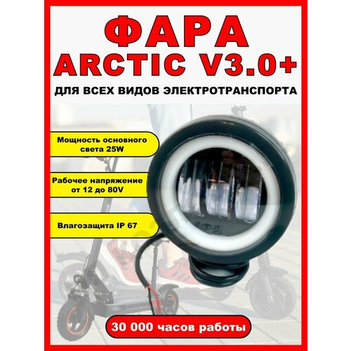 Противотуманная светодиодная фара Arctic v3.0+, 1 штука