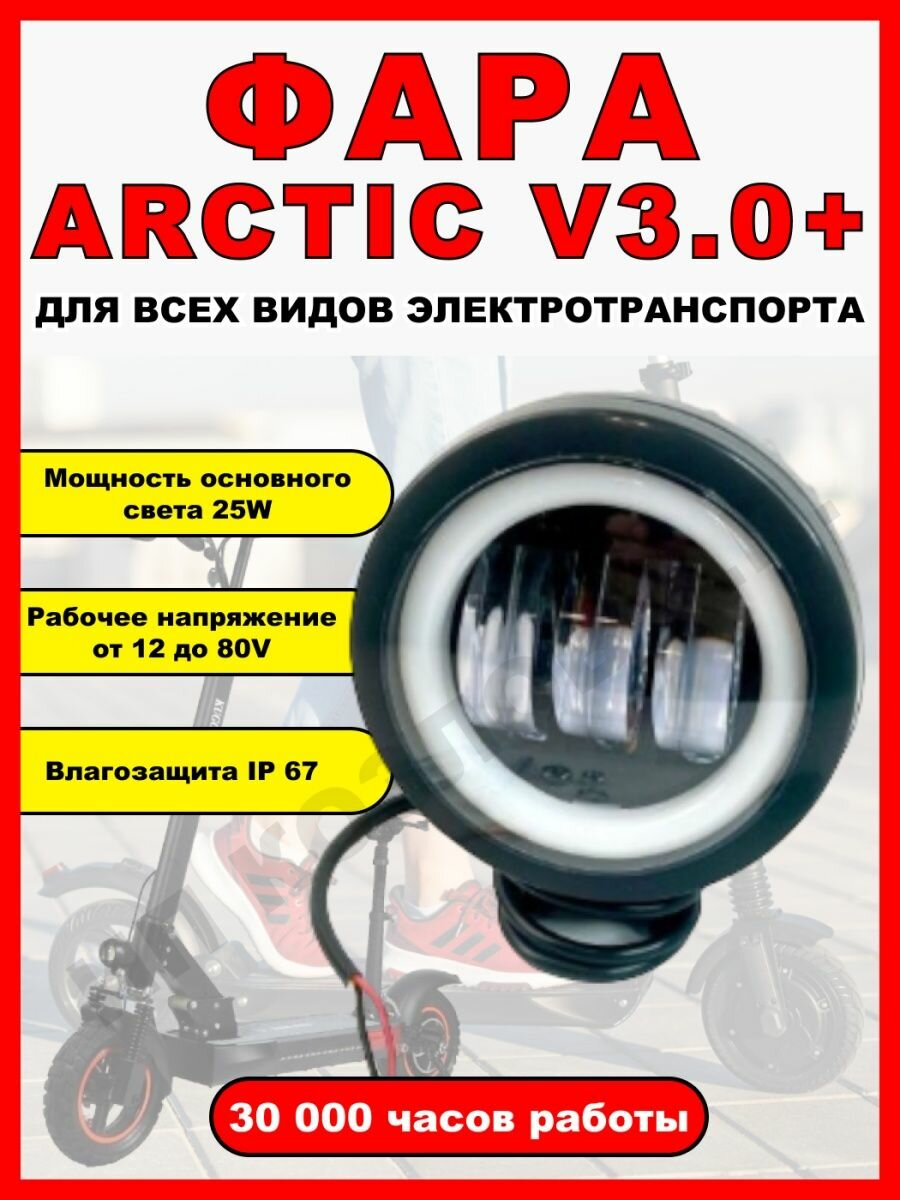 Противотуманная светодиодная фара Arctic v3.0+ для всех видов электротранспорта / Круглой формы / 2 диода птф дхо