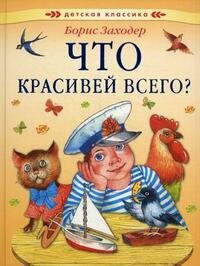 Заходер Б. Что красивей всего. Детская классика