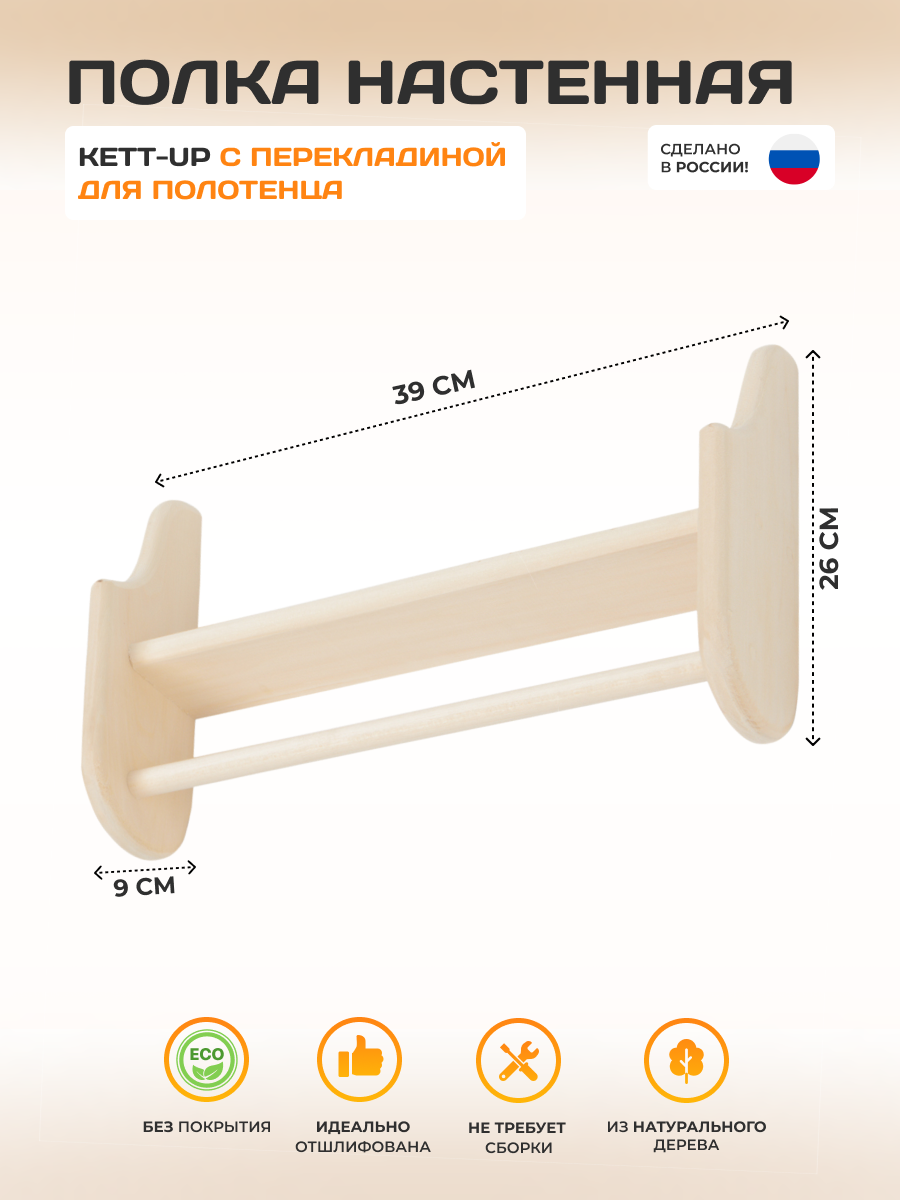 Полка KETT-UP ECO с перекладиной для полотенца деревянная