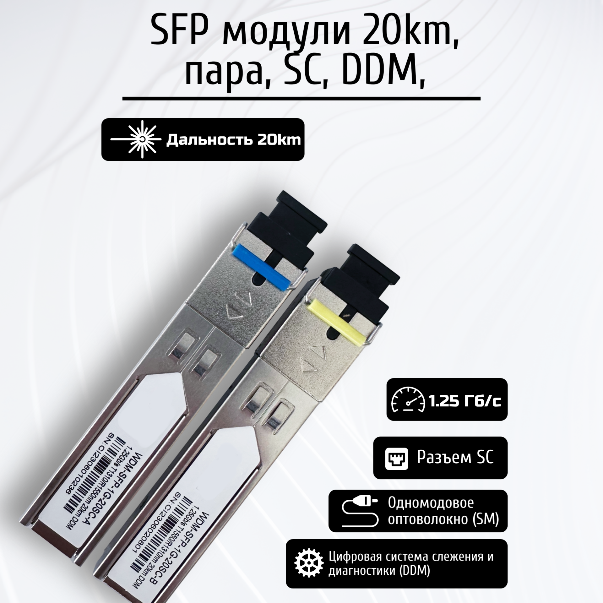 SFP модули 20км, SC, DDM, пара, универсальные