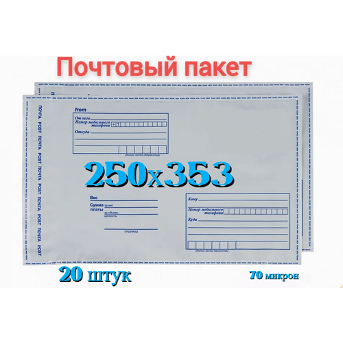 Почтовый пакет 250х353+40, 20 шт